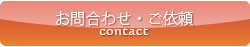 お問合わせ・ご依頼（お問合わせフォームへリンクします）