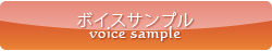 ボイスサンプル